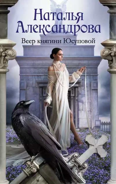 Александрова Наталья – Веер княгини Юсуповой