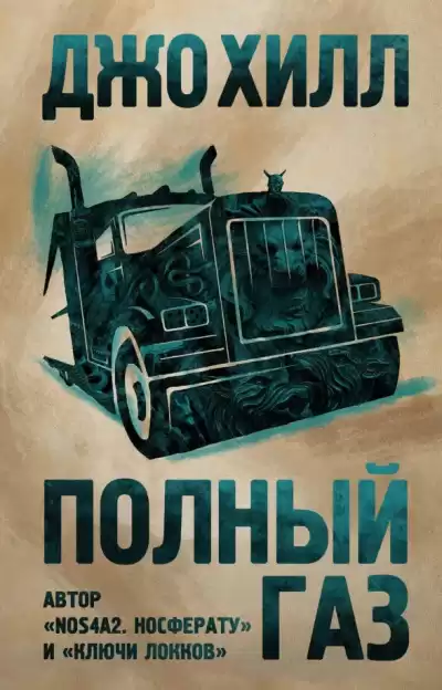 Хилл Джо – Полный газ. Сборник