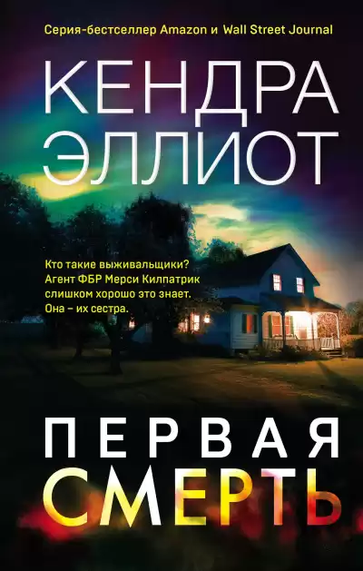 Эллиот Кендра – Первая смерть