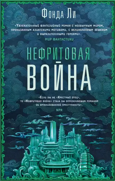 Ли Фонда – Нефритовая война