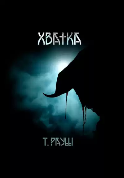 Рауш Тьере – Хватка