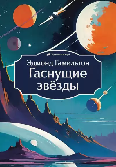 Гамильтон Эдмонд – Гаснущие звёзды