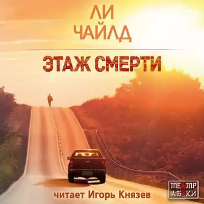 Ли Чайлд - Этаж смерти