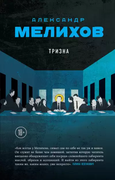 Мелихов Александр – Тризна