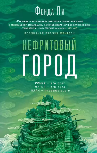 Ли Фонда – Нефритовый город