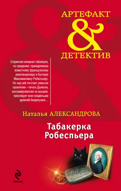 Александрова Наталья – Табакерка Робеспьера