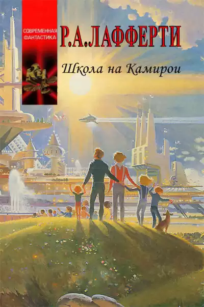 Лафферти Рафаэль – Планета Камирои