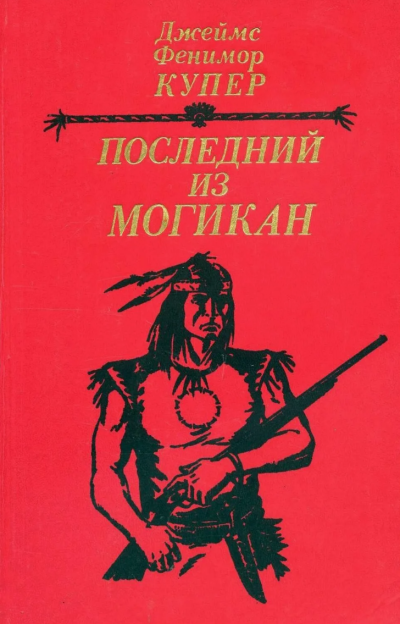 Купер Джеймс Фенимор – Последний из могикан
