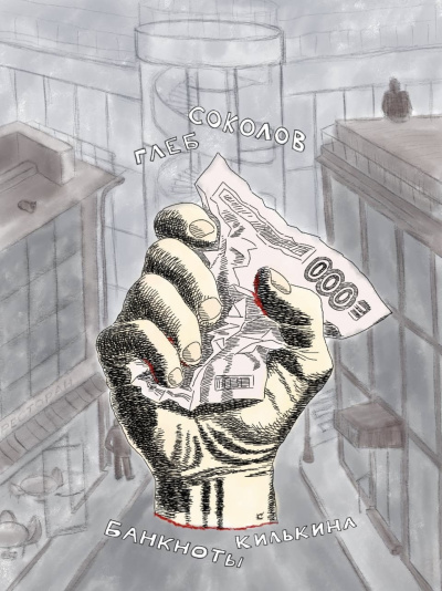 Соколов Глеб – Банкноты Килькина. Часть 2