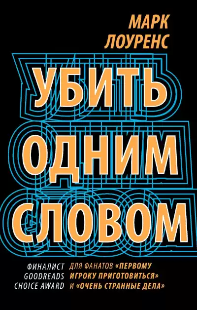 Лоуренс Марк – Убить одним словом
