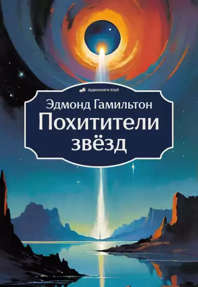 Гамильтон Эдмонд – Похитители звёзд