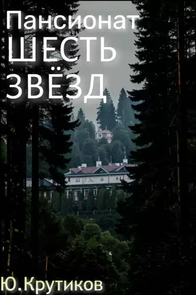 Крутиков Юрий – Пансионат Шесть звезд