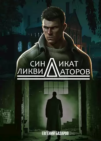 Базаров Евгений – Синдикат ликвидаторов