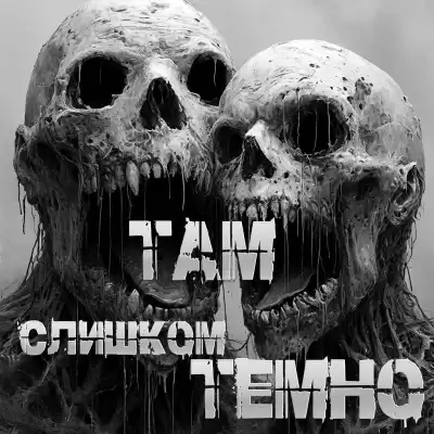 Пучок Перцепций – Там слишком темно