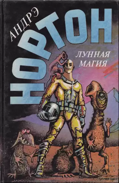 Нортон Андрэ – Полёт на Йиктор