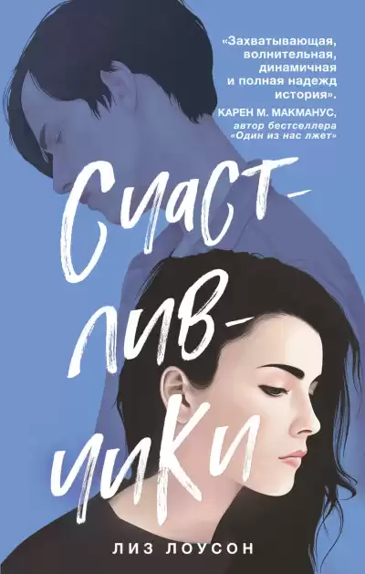 Лоусон Лиз – Счастливчики