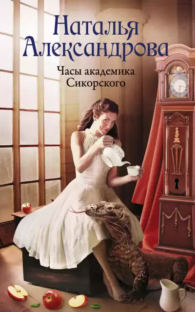 Александрова Наталья – Часы академика Сикорского