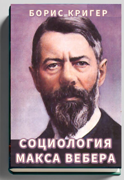 Кригер Борис – Социология Макса Вебера