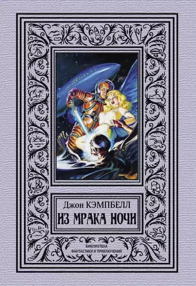 Кэмпбелл Джон – Из мрака ночи (сборник)