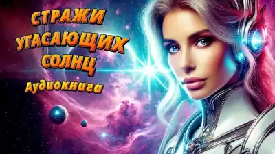 IGOR ANATOLICH – Стражи угасающих солнц