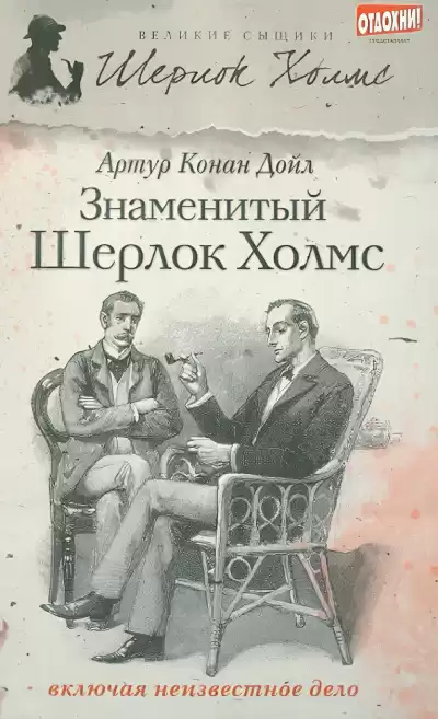 Дойл Артур Конан – Загадочное Дело Рейгетских Помещиков Шерлока Холмса