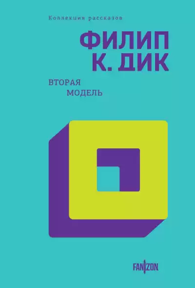 Дик Филип – Допустимая жертва