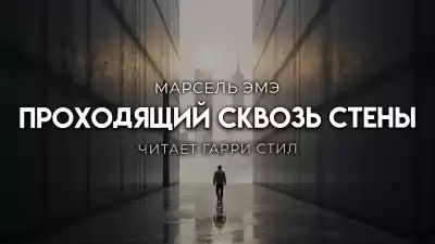 Эме Марсель – Проходящий сквозь стены