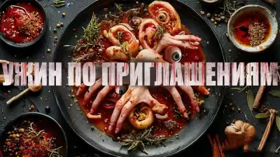 Черемисов Алексей – Ужин по приглашениям