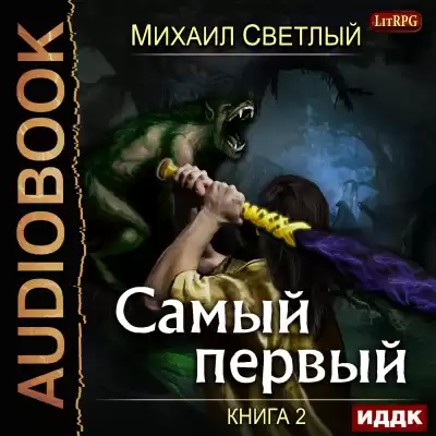Светлый Михаил – Самый первый. Книга 2