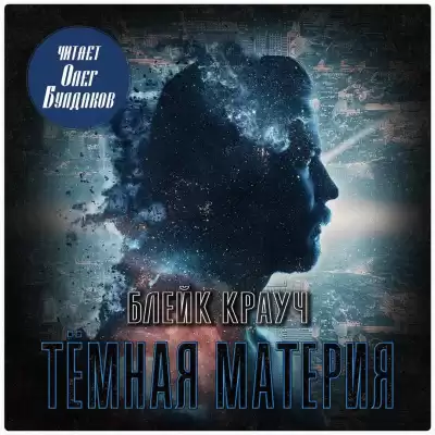 Крауч Блейк – Темная материя