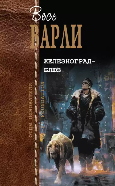 Варли Джон – Охота