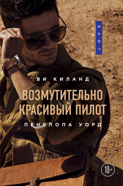 Киланд Ви – Возмутительно красивый пилот