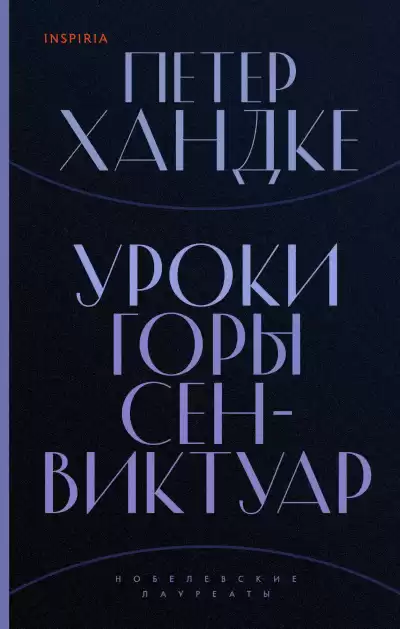 Хандке Петер – Уроки горы Сен-Виктуар