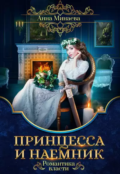 Минаева Анна – Принцесса и наёмник