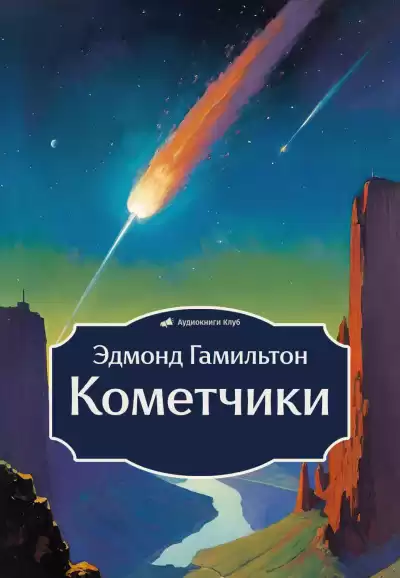 Гамильтон Эдмонд – Кометчики