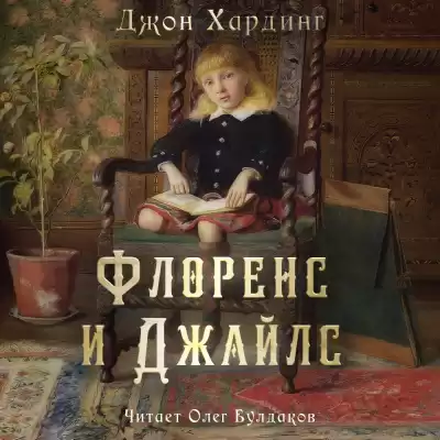 Хардинг Джон – Флоренс и Джайлс
