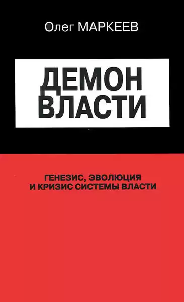 Маркеев Олег – Демон власти