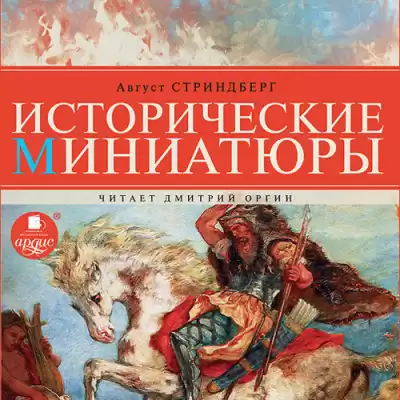 Стриндберг Август - Исторические миниатюры