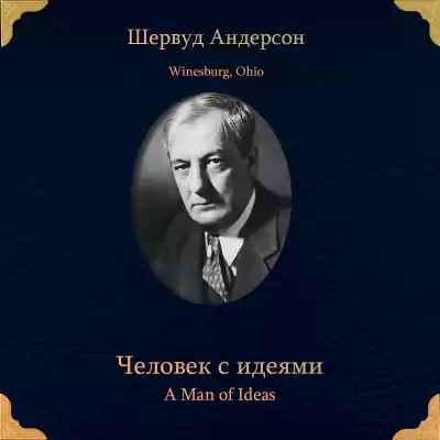Шервуд Андерсон – Человек с идеями