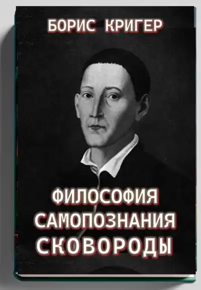 Кригер Борис – Философия самопознания Сковороды