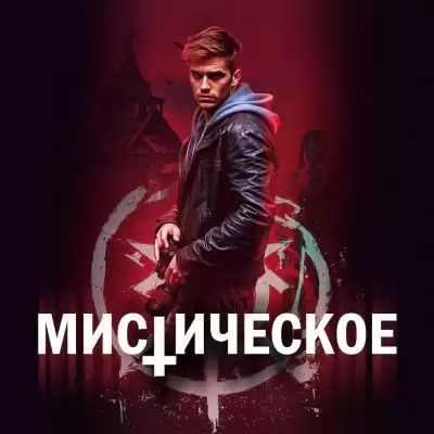 Ринат Вим – Мистическое