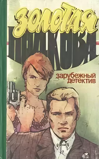 Хэммет Дэшил – Золотая подкова