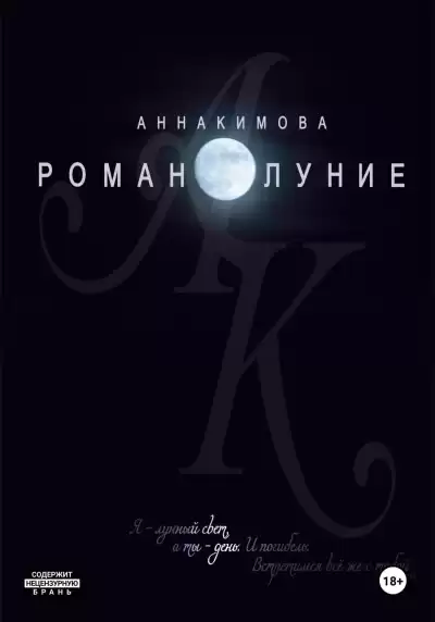 Кимова Анна – Романолуние