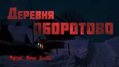 Блейк Ирэн – Деревня Оборотово
