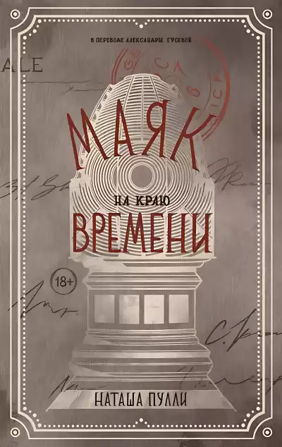 Пулли Наташа – Маяк на краю времени