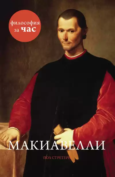 Стретерн Пол – Макиавелли