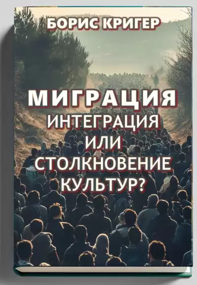 Кригер Борис – Миграция: интеграция или столкновение культур