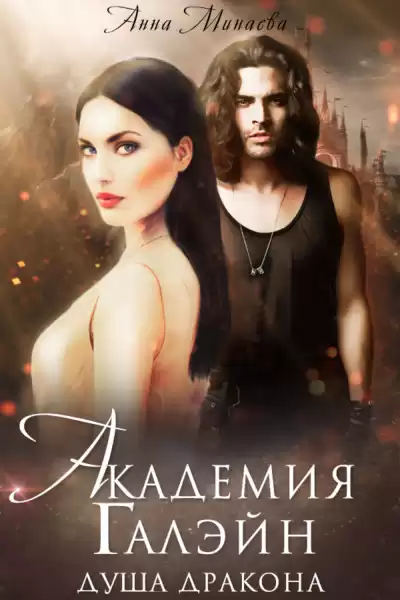Минаева Анна – Душа дракона