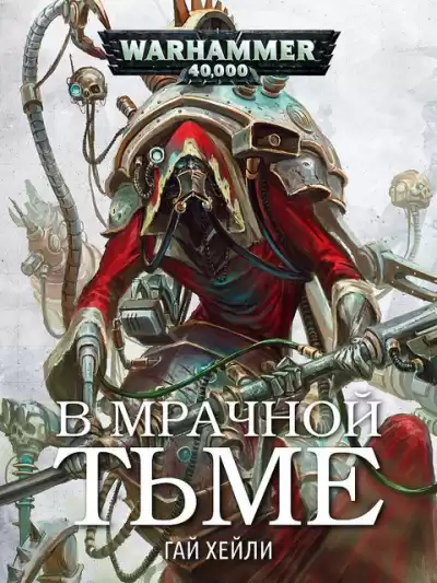 Гай Хэйли – В мрачной тьме.
