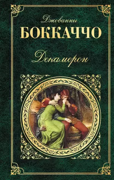 Боккаччо Джованни – Декамерон